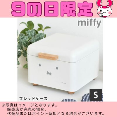 ◆Limited to the 9th! Miffy Bread Case, Size Small *Direct delivery, delivery date and time cannot be specified