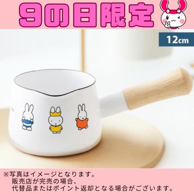 ◆Limited to the 9th! Fuji Enamel Miffy 70th Anniversary Series Saucepan 12cm *Direct delivery, delivery date and time cannot be specified.