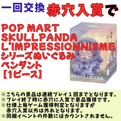[One-time exchange] Enter the red hole and get a "POP MART SKULLPANDA L'impressionnisme Series Plush Pendant [1 piece]"!