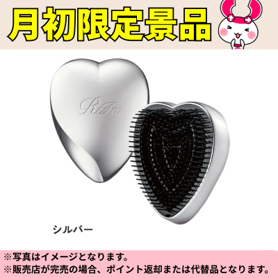 ◆First of the month only! [Silver] ReFa Heart Brush *Direct delivery, delivery date and time cannot be specified.
