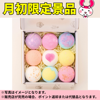 ◆First of the month only! Epeios Bath Bombs (9 pieces) *Direct delivery, delivery date and time cannot be specified