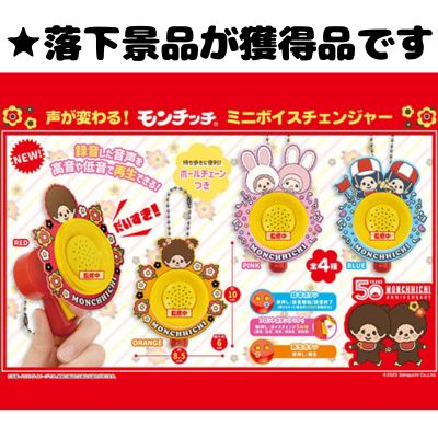 ■Monchhichi Mini Voice Changer