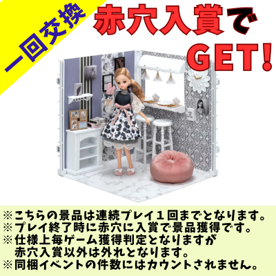[One-time exchange] Licca-chan Interior Coordination Dining Room (Francfranc collaboration)  *Please read the notes on the prize image before playing.