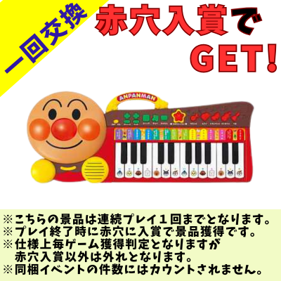 [One-time exchange] Anpanman Light-Up Keyboard! Brain Development Keyboard *Please read the notes on the prize image before playing.