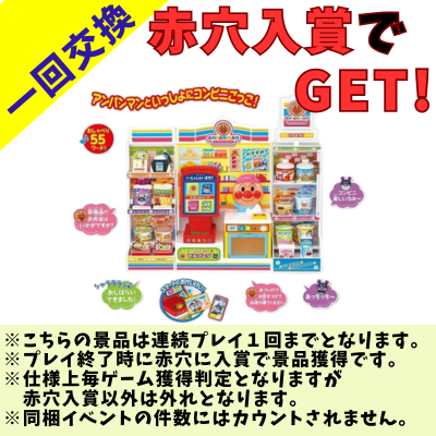 [One-time exchange] Shopping at the self-checkout! Lots of chatter! Anpanman Convenience Store*Please read the notes on the prize image before playing.