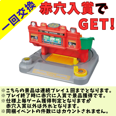 [One-time exchange] Tomica World Gurutto Change! Sound Firefighting Training Center *Please read the notes on the prize image before playing.