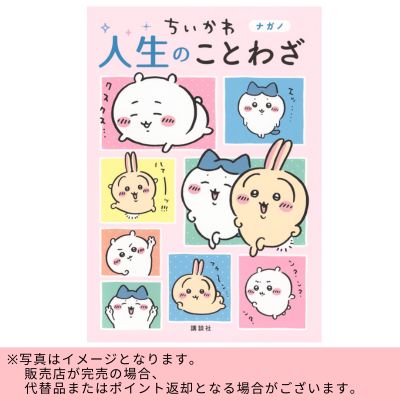 ◇Chiikawa Proverbs of Life *Direct delivery product, delivery date and time cannot be specified