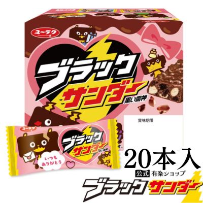 ☆Happy Valentine☆Yuraku Confectionery Black Thunder Valentine Box (20 pieces) [Best before date: October 2026]
