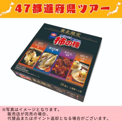 ◇ [Miyagi] Tohoku Limited Edition Kameda Souvenir Kakinotane (176g) (4 varieties x 16 bags) *Direct delivery, delivery date and time cannot be specified.