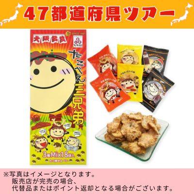 ◇ [Osaka] Takobee Three Brothers 18 bags *Direct delivery product, delivery date and time cannot be specified