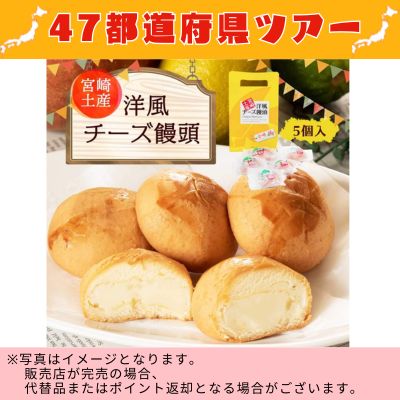 ◇ [Miyazaki] Western-style Cheese Buns (5 pieces) *Direct delivery, delivery date and time cannot be specified
