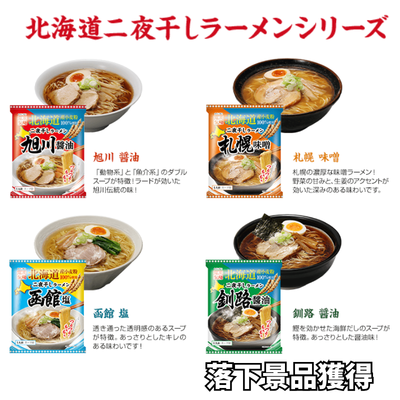 ■★Hokkaido Fair★Hokkaido Niyaboshi Ramen Series [Best before date: 2026/08/25]