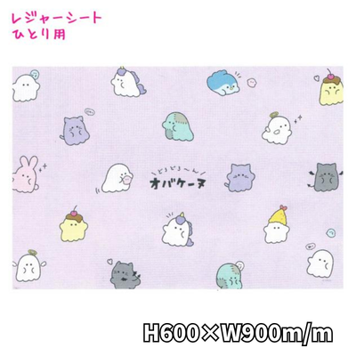 Obakeinu leisure sheet for one person