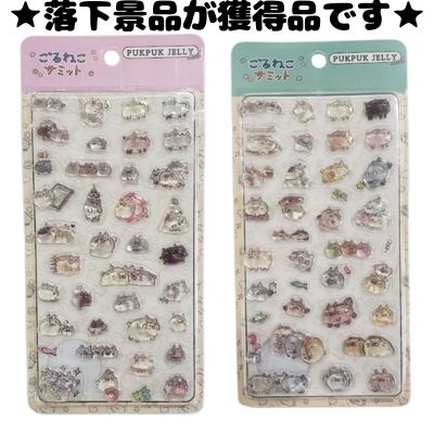 ■Goroneko Summit Pukupuku Jewelry Seals