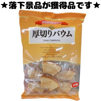 ■Thick-cut Baumkuchen (10 pieces) [Best before date: June 23, 2026]