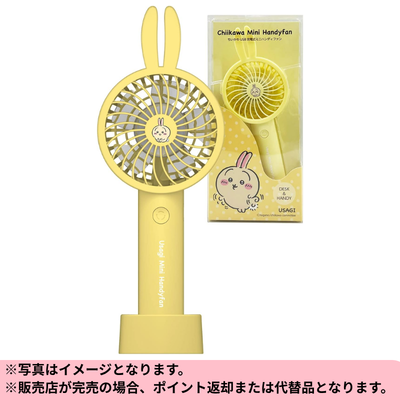 ◆【Rabbit】Chikawa Handy Fan *Shipping will be done at a later date; delivery date and time cannot be specified.