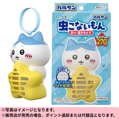 ◆【Hachiware】Balsan Chiikawa Insect Repellent Hanging & Standing Type *Delivery date cannot be specified.