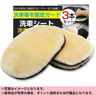 ◆Fieekty Lambswool Car Wash Glove Car Wash Sponge 'Set of 3' *Delivery date cannot be specified.