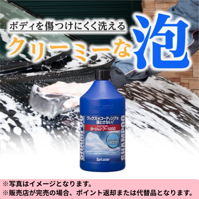 ◆SurLuster Car Shampoo 1000 *Delivery date cannot be specified.