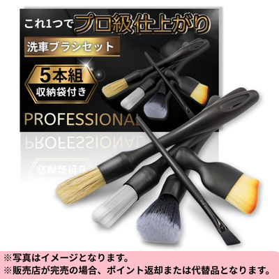 ◆【Set of 5 with Storage Bag】Car Wash Brushes *Shipping will be done at a later date; delivery date and time cannot be specified.