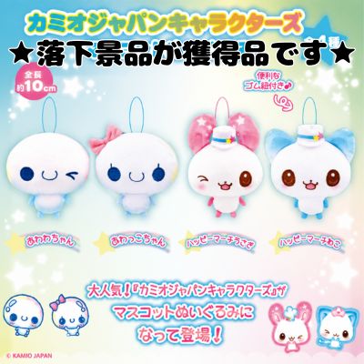 ■Kamio Japan Characters Mascot Plush Toys