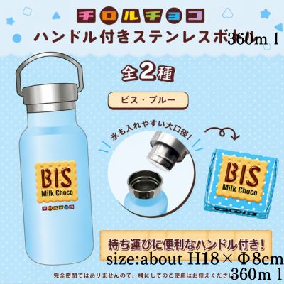 [Blue] Stainless steel bottle with Tirol Chocolate handle