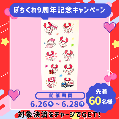 【9th Anniversary】Pochikure Original Sticker! Please check the details for how to get it.