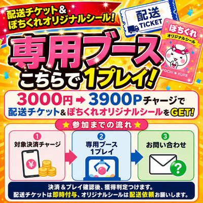 Shipping ticket & Pochikure original sticker! *Please check the details for how to get them.