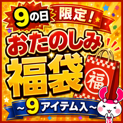 Exclusive to Days Ending in 9! Fun Lucky Bag – Includes 9 Items –