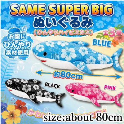 【Pink】Shark SUPER BIG Plush (Cool Hibiscus)