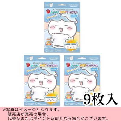 ◇★Early-Month Exclusive★ [Hachiware] Chiikawa Heated Eye Masks – 3 Boxes (9 Masks Total) *Direct shipment; delivery date/time cannot be specified.