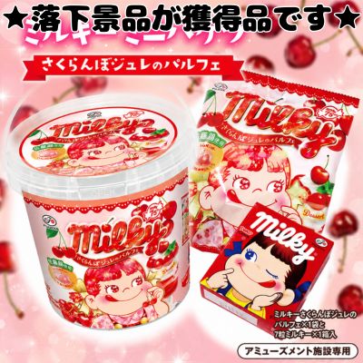 ■Milky Assortment Mini Bucket: Cherry Gelée [Best Before: Dec. 2026]