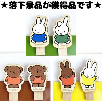 ■Miffy Wooden Clip Set