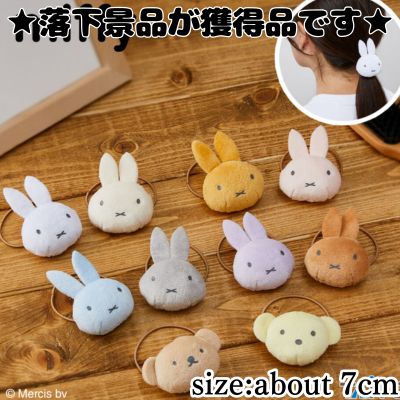 ■ Miffy Plush Hair Tie