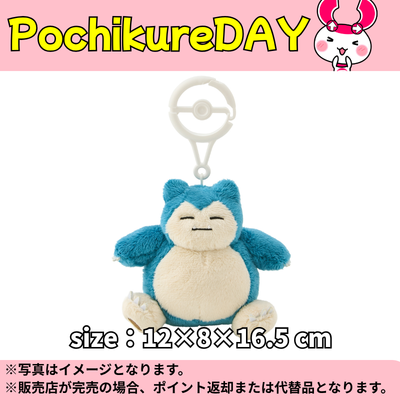 ◆★Pochikure Day★【Snorlax】Pokémon Carabiner Mascot ※Ships at a later date / Delivery date and time cannot be specified