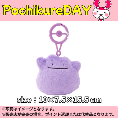◆★Pochikure Day★【Ditto】Pokémon Carabiner Mascot ※Ships at a later date / Delivery date and time cannot be specified