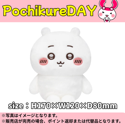 ◆★Pochikure Day★【Chiikawa】Chiikawa Chokotto Posing Plush ※Ships at a later date / Delivery date and time cannot be specified