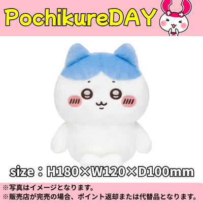 ◆★Pochikure Day★【Hachiware】Chiikawa Chokotto Posing Plush ※Ships at a later date / Delivery date and time cannot be specified