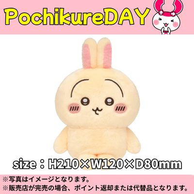 ◆★Pochikure Day★【Usagi】Chiikawa Chokotto Posing Plush ※Ships at a later date / Delivery date and time cannot be specified