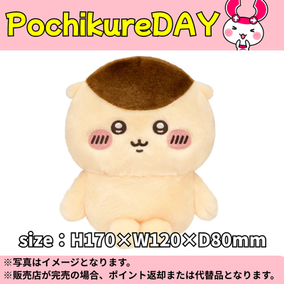 ◆★Pochikure Day★【Kurimanju】Chiikawa Chokotto Posing Plush ※Ships at a later date / Delivery date and time cannot be specified