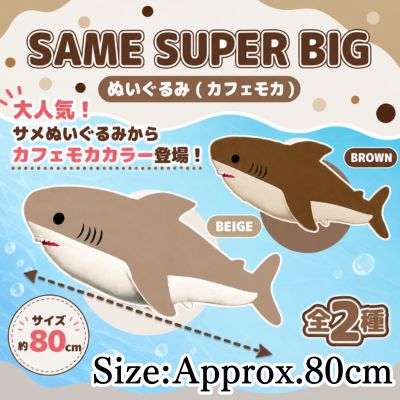 [Brown] Shark Super Big Plush Toy (Caffè Mocha)