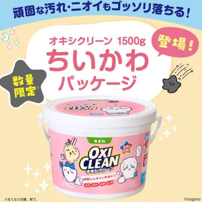 ◇OxiClean 1500g (Chiikawa-themed packaging) – 2-pack set *Shipped directly from the manufacturer; delivery date/time cannot be specified.