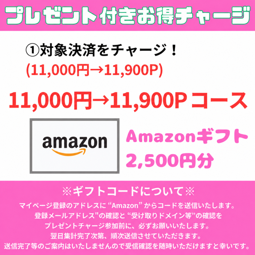 ★Value-packed top-up with a bonus★ Amazon Gift Code (2,500 yen value) *Code will be sent via email at a later date